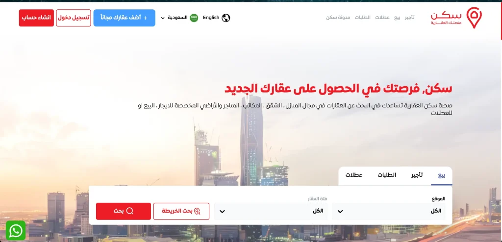 4 مميزات بيع وشراء العقار من خلال منصة سكن العقارية